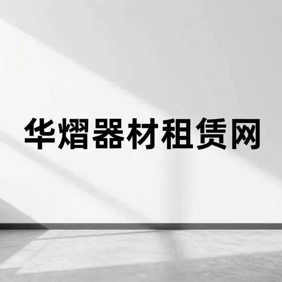 烟台华腾网络科技