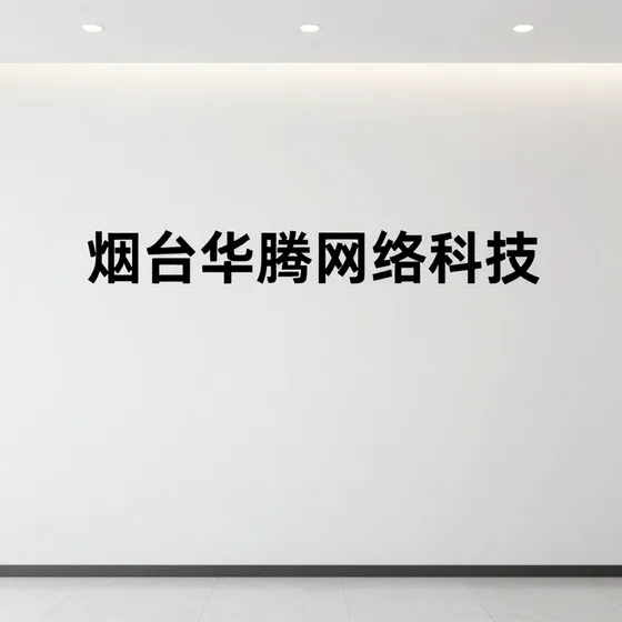 烟台华腾网络科技