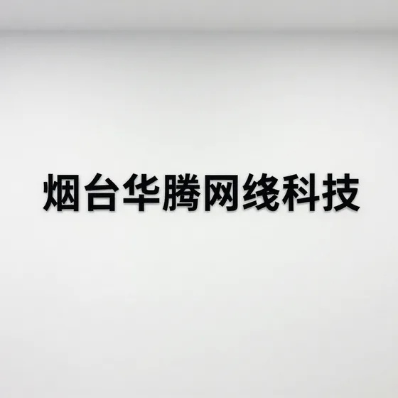 烟台华腾网络科技